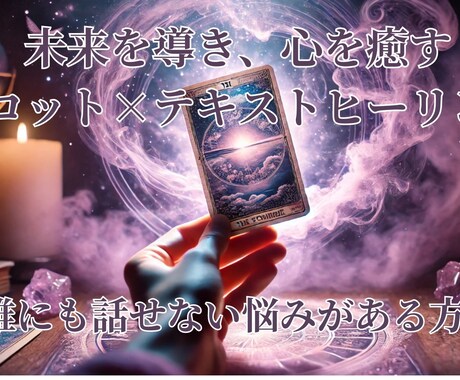 霊感タロットとテキストヒーリングで心を癒します 誰にも言えない悩みがある方のための鑑定です イメージ1