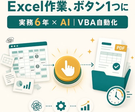 実務6年の技術者がExcel作業を自動化します 毎月数時間の集計・請求・転記を、ボタン1つの数分に イメージ1