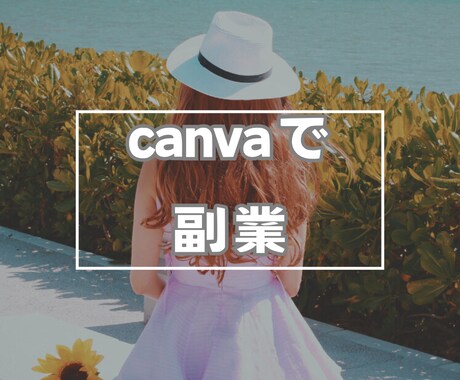 丸パクリ！資金0円でスタートできる副業教えます 【初出品記念値下げ】Canva副業９９ページプレゼントします イメージ1