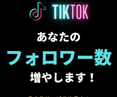 あなたのTikTokアカウント拡散します TikTokでおすすめ上位に上がってこよう！ イメージ1