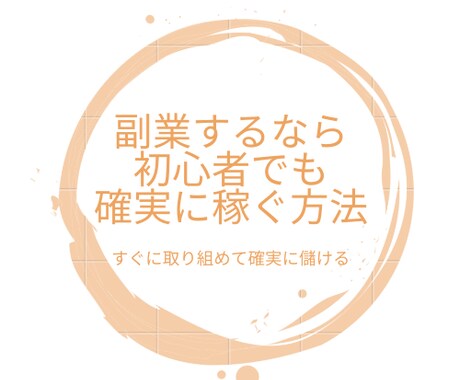 副業をやりたいとお考えの方に！具体事例を暴露します 初心者が失敗しないためのネットビジネスの裏と成功手順をご提供 イメージ1