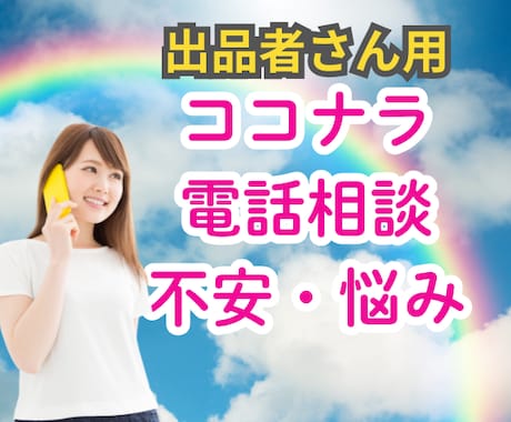 出品者さん★お悩み・不安・愚痴なんでも聴きます 電話相談待機の不安/出品者ならではの悩み/この悩み聞いて！ イメージ1