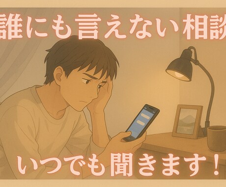 人には相談しづらい恋愛や仕事の悩み聞きます 1人で抱え込まず話すだけで少し軽くなることもあると思います イメージ1