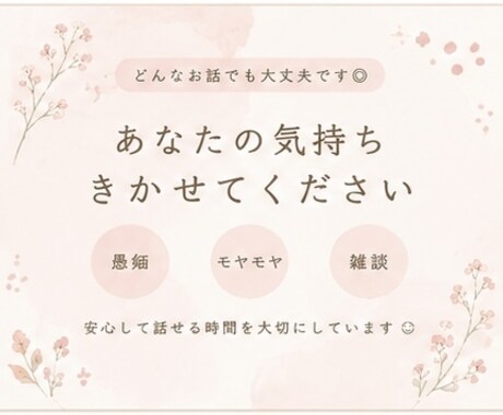 なんとなく誰かと話したい夜、お話聞きます 否定やアドバイスはせず「安心して話せる時間」を提供します！ イメージ2