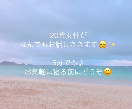 寝る前に誰かとちょこっと話したいを叶えます 20代女性が愚痴でも今日あった出来事でもお話し相手になります イメージ1