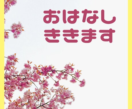 チャットで１日お悩みききます なんでもお話しできます！愚痴、悩みなど！ イメージ1