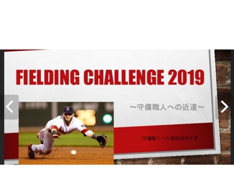 守備におけるチェックポイントを伝授します 1試合3エラーの選手でもたった3ヶ月で成果を出せるプログラム イメージ1