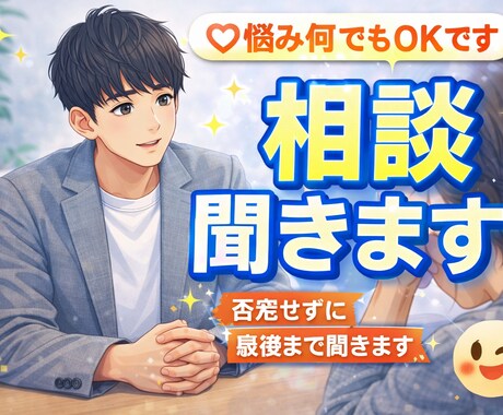 気軽に悩み相談、恋愛、学生の悩み聞きます どんな悩みでも最後まで真剣に聞きます！ イメージ1
