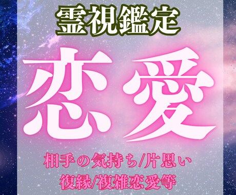 霊視であなたの恋愛を鑑定いたします 宇宙が教えてくれるお相手の今の気持ち イメージ1