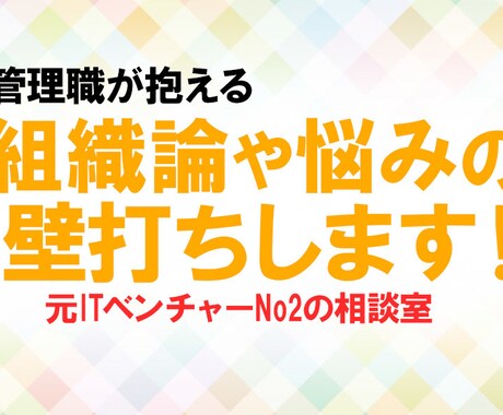 元経営者が人間関係・組織・事業の悩みを壁打ちします 元ITベンチャーのNo2が人間関係、方向性など相談に乗ります イメージ1