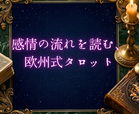 進まない恋・彼の全本音を欧州式で3000文字視ます 【限定3枠】文字稼ぎ一切なし。進まない恋愛の「本当の理由」 イメージ2