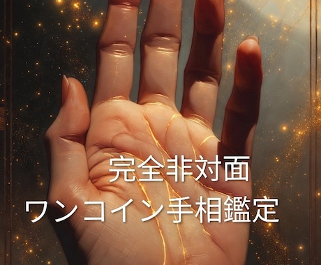 ワンコインで手相を拝見します 占い館は入りにくいですね。非対面のチャット形式で占います イメージ1