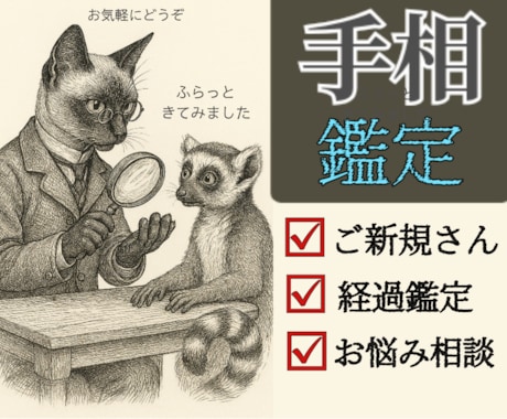 なんでも手相相談＆鑑定します 経過・リピーター様はこちら◆初鑑定の方にも！ イメージ1