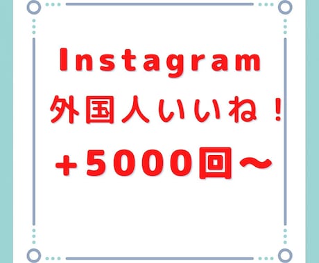 インスタ外国人のいいね+5000回拡散します 12月までは赤字価格で出品しております！ イメージ1