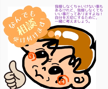 あなたの我慢をじっくり聞きます 1人で我慢しないで！何でも聞くから！!  心の荷をおろそう。 イメージ1