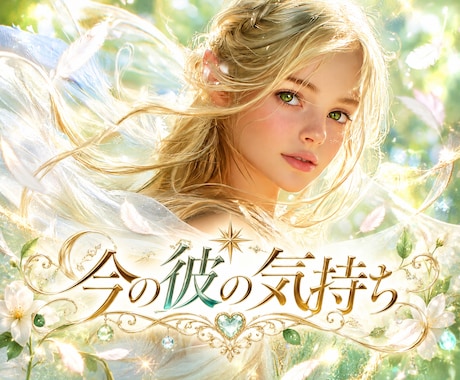 彼の気持ち♥既読無視・サイレント・音信不通を視ます 今の彼の心を知らずに進むのは危険かもしれません イメージ1
