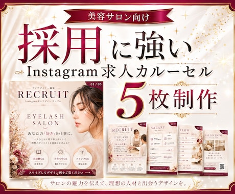 美容サロンの求人インスタ投稿作成ます 構成・文章整理からお任せできる採用投稿を制作 イメージ1