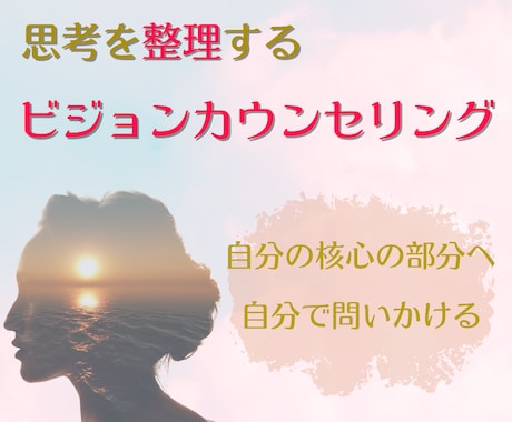 あなたのお悩みを聴き、思考を整理します ☆思考の整理と潜在意識を言語化し、自分の現在地点を確認します イメージ1