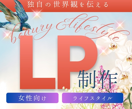 女性向け商材のLPデザイン制作します イメージ1