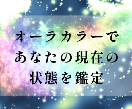 オーラカラーで今のあなたの状態を鑑定いたします 現在のオーラカラーをみて性質・傾向と対策などを鑑定します イメージ1