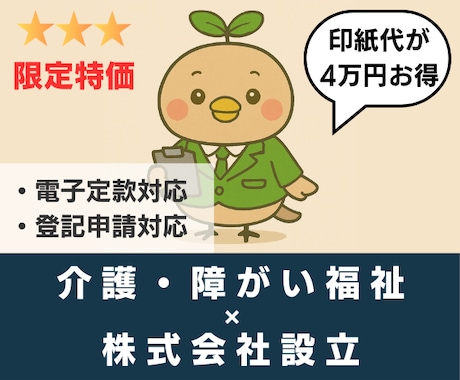 介護・障がい福祉の【株式会社設立】を代行します 【介護・障害福祉】✕【株式会社】限定の開業支援特別価格！ イメージ2