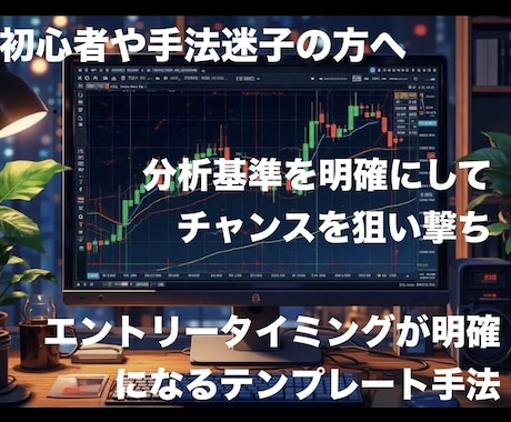 FXトレードで本当に勝てる手法を公開します 誰でも同じトレードが出来るようテンプレ化された聖杯手法です イメージ1