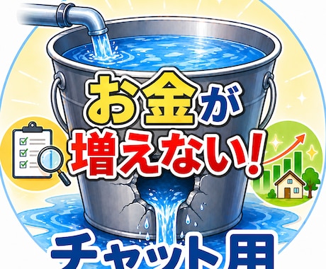 チャット用：お金の支出を減らします 副業をやる前に大事なことは、まず支出を減らすことです！ イメージ1