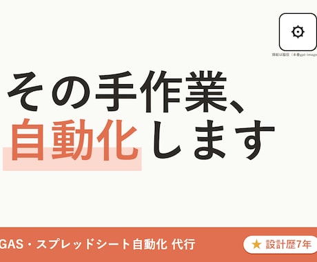 GASでスプレッドシート業務を自動化します 元ゲームプランナーが使える状態まで仕上げる自動化代行 イメージ1