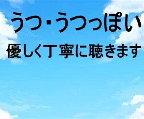 うつ・うつっぽくて辛いあなたにやさしく寄り添います 辛さ悲しさが悪化する前に！心理カウンセラーが全部受け止めます イメージ1