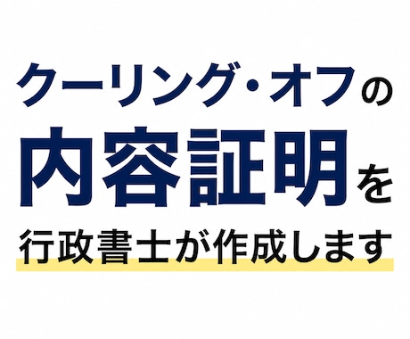 クーリング・オフの内容証明を行政書士が作成します イメージ1