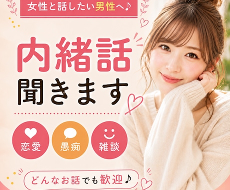 女性と話したい男性へ♪恋愛・愚痴・内緒話聞きます 女性には話しにくいことも、気軽にお話しください♪ イメージ1