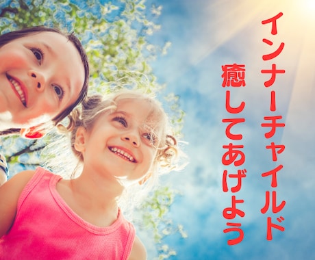 あなたの中の小さな子供インナーチャイルドを癒します 自信のなさ/人間関係/恋愛依存/怒り/悲しさ/孤独/自己否定 イメージ1