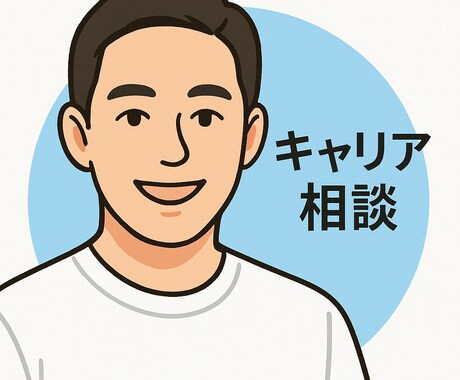 将来の不安や迷いを相談できます 20代のキャリアのモヤモヤ解消をサポート！ イメージ1