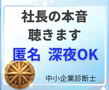 社長の本音、匿名チャットで整理します アドバイスの押し付けなし。安心して頭の中を整理できます。 イメージ1