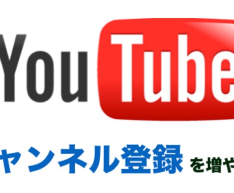 チャンネル登録数25件増加まで拡散します 保証付＆日本人アカウント+手動で行う作業なので安全！ イメージ1