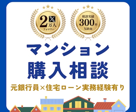 マンション購入｜フォロワー2万人のプロが診断します 売買10回経験｜元銀行員がデータで本音分析します イメージ1