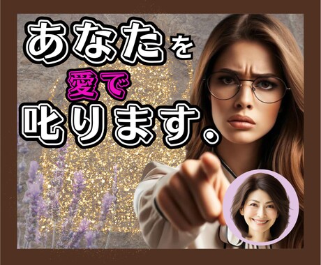 男女OK✨あなたの未来のために❗️あなたを叱ります 叱られたい人♡集まれ✨豊富な人生経験で愛をもって叱ります❗️ イメージ1