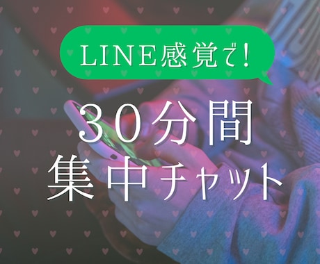 LINE感覚で30分集中チャット！即レス致します 30分間、集中してチャットのお供させていただきます！ イメージ1