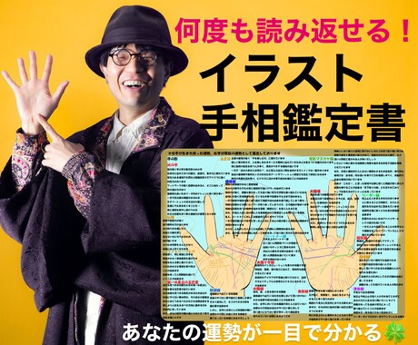 運勢が一目で分かる☆イラスト手相鑑定書作ります 金運、仕事運、恋愛運！何度も読み返せるアドバイスも沢山☆ イメージ1