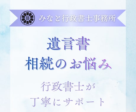 行政書士が相続手続き・遺言書の疑問におこたえします まずは気軽なご相談から｜遺言書作成・相続サポートも承ります イメージ1