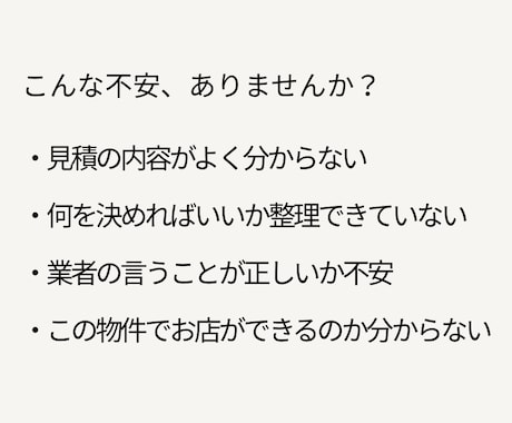 飲食店工事の発注前チェックをします 工事が分からない飲食店オーナーの不安を整理します イメージ2