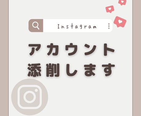 Instagramアカウント添削します ”伝える”だけじゃ勿体無い！ターゲットに”伝わる”に変身！ イメージ1