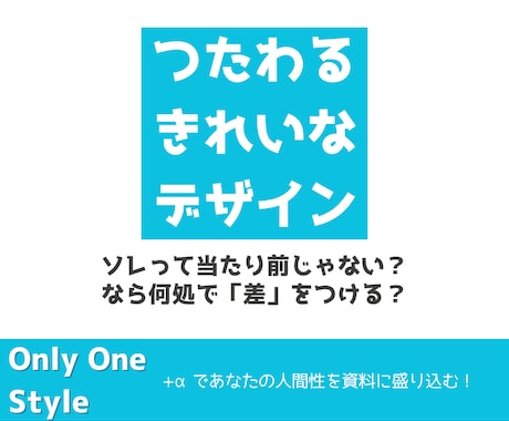 アナタに合わせ「抵抗感」を与えにくい資料作成します 見やすい／伝わる　その先へ――『キレイな資料』だけではダメ！ イメージ2