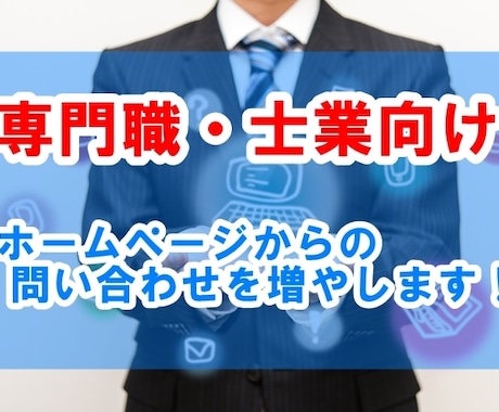 専門職・士業向けSEO対策と集客アドバイスします ホームページからの問い合わせを増やすサイト設計・SEO対策 イメージ1