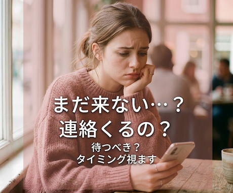 何日以内に連絡くる？時期を霊視します 連絡が来る可能性とタイミングを正直にお伝えします イメージ2