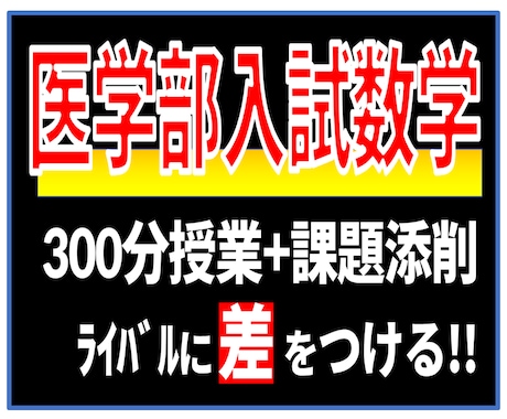 5月連休中に速習講座で医学部入試数学を得意にします 300分授業+添削課題（志望校の入試問題過去問） イメージ1