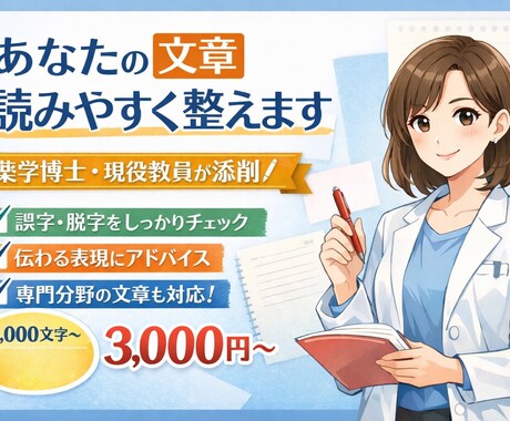 あなたの文章、現役薬学部教員が読みやすく整えます レポート・卒論・自己PR文など／専門性の高い文章も対応◎ イメージ1