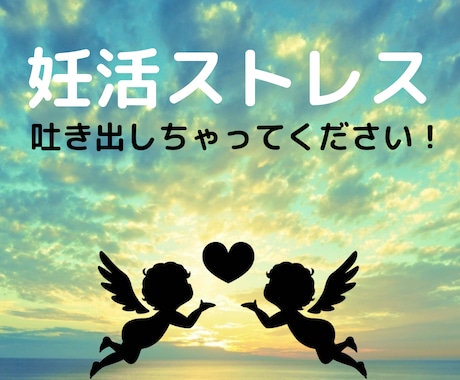 妊活ストレス　聞きます 心のもやもやを吐き出して、すっきりしよう！ イメージ1
