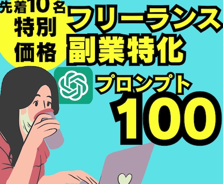 フリーランス・副業特化プロンプト100 配布します 【先着20名★特別価格】ChatGPTでAI副業をマスター！ イメージ1