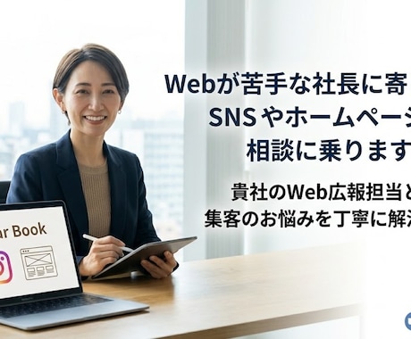 Webが苦手な社長に寄り添いご相談に乗ります 貴社のWeb広報担当として、集客のお悩みを丁寧に解決します イメージ1
